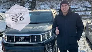 Много новых автомобилей из Южной Кореи. Покупка и растаможка авто на Дальнем востоке.