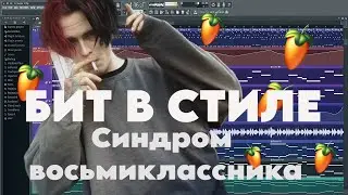 БИТ В СТИЛЕ СИНДРОМ ВОСЬМИКЛАССНИКА FL STUDIO