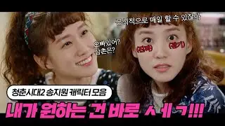 💥박은빈 역대급 캐릭터💥 입만 열면 구라에 야한 얘기?!｜청춘시대2 송지원 모음집