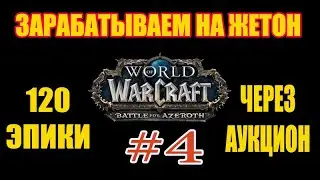 WOW Azerot farm gold #4!