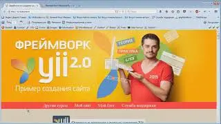 Как создать ПРОФЕССИОНАЛЬНЫЙ САЙТ на Фреймворке Yii. Сайтостроение с Михаилом Русаковым.