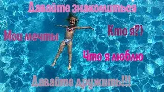 Давайте знакомиться поближе. Видео обо мне. Что я люблю и о чём мечтаю.