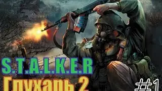 S.T.A.L.K.E.R - Глухарь 2(ТЧ) - 1 часть