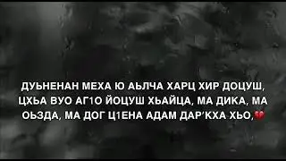 Дала Геч дойла хьуна Нана💔