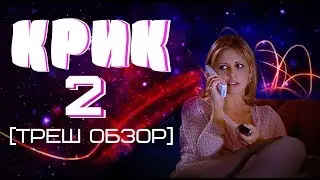 Треш Обзор Фильма «Крик 2»