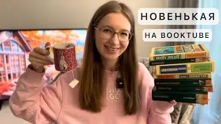 📚❤️ Новенькая на буктюбе? Что отличает мой канал от других? | Booktube Newbie tag