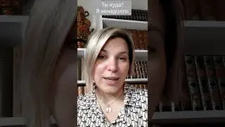 Ты куда? - Я ненадолго. #coursderusse #vocabulairerusse