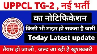 uppcl tg2 new vacancy 2021 update | uppcl tg2 upcoming vacancy latest update |uppcl tg2  नई भर्ती ?
