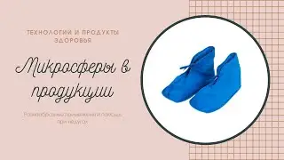 Микросферы в продукции. Разнообразные применения и помощь при недугах.