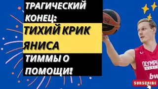 Трагический конец: тихий крик Яниса Тиммы о помощи