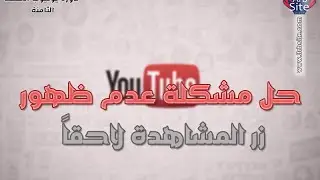 حل مشكلة عدم ظهور زر المشاهدة لاحقا في اليوتيوب بعد التحديث الجديد