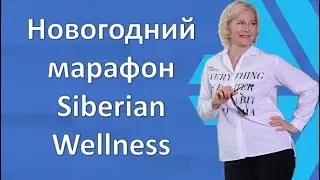 Новогодний марафон Siberian Wellness