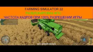 Farming Simulator 22  - Разблокировка фпс  (В игре нажимаем F 3 при каждом новом запуске)