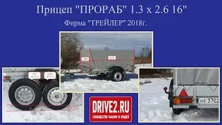 ПРИЦЕП ПРОРАБ 1,3 х 2,6 16