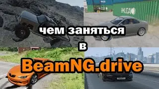 что делать если скучно в beamng drive