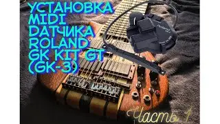 Установка MIDI звукомнимателя Roland gk kit gt3