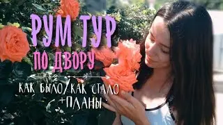 РУМ ТУР ПО ДВОРУ▫️НАШ ДВОР ▫️МЫ ВОРОНКОВЫ