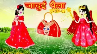 जादुई थैला भाग- 2  , Magic bag part-2 , জাদুর ব্যাগ পার্ট -২