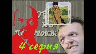 RYTP #8. Ор Из Простоквашино. 4 серия