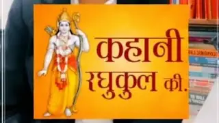 Kahani Raghukul Ki, रघुकुल के पूर्वजों के नाम क्या थें | रघुकुल रीत सदा चली आई | Educational Video