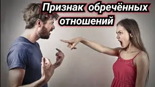 Признак обречённых отношений