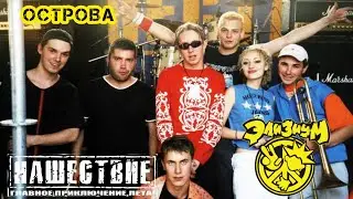 ЭЛИЗИУМ-ОСТРОВА/РОК-ФЕСТИВАЛЬ НАШЕСТВИЕ 2002г.