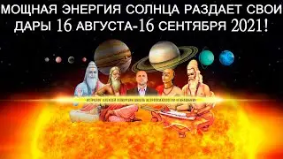 ПРОГНОЗ НА  БЛИЖАЙШИЕ ДВЕ НЕДЕЛИ! СОЛНЦЕ ВО ЛЬВЕ ДЛЯ 12 ЗНАКОВ ЗОДИАКА!