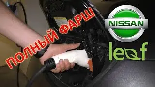 Бонус-часть Nissan Leaf-6: Фишки и сюрпризы электромобиля в полном 