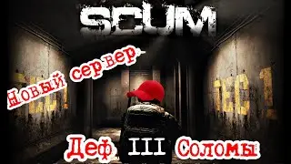Scum 0.95 Оборона от всего сервера 3 #pvp #игры #scumигра #scumвыживание