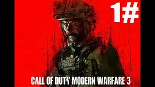 прохождение без комментарий Call of Duty Modern Warfare 3 1#