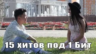 15 ХИТОВ ПОД ОДИН БИТ (Sing off Khair Sultan vs Alena 1 beat 15 song cover)