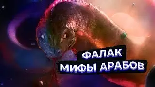 НА ЧТО СПОСОБЕН ФАЛАК ИЗ АРАБСКИХ МИФОВ || КТО ТАКОЙ ФАЛАК || АРАБСКИЕ МИФЫ!!!