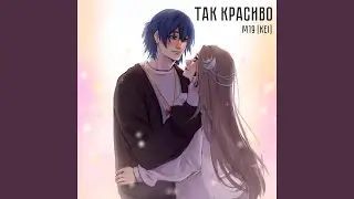 Так Красиво (Cover)