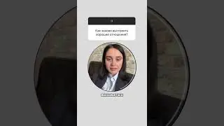 Как заново выстроить хорошие отношения #психология