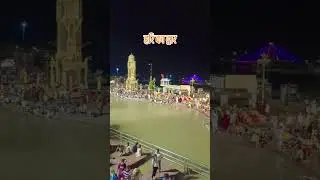 Haridwar | गंगा स्नान | Rajneeshroy07 | #shortvideo #gangariver #haridwar