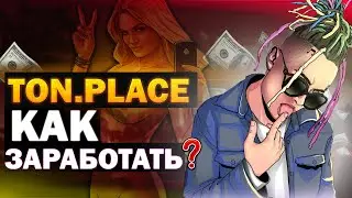 Ton.Place - Как зарабатывать Toncoin ❓ TonPlace новая социальная сеть Дурова