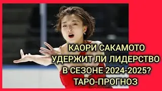 Каори Сакамото в предолимпийском сезоне. Удержит ли лидерство? Шансы на ОИ. Таро-прогноз