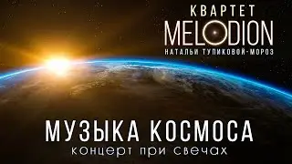 Музыка Космоса при свечах в Особняке на Волхонке