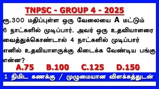 TNPSC GROUP 4 & VAO exam maths question series, time and work part 03, #arivuacademy #tnpsc #ssc