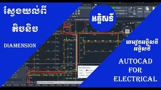 ស្វែងយល់ពីDiamensionនៅក្នុងប្លង់M&E