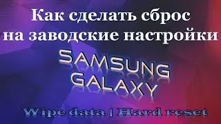 Сброс настроек Samsung Galaxy