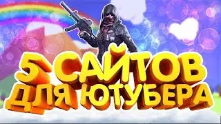 [ТОП 5] САМЫЕ ПОЛЕЗНЫЕ САЙТЫ ДЛЯ ЮТУБЕРА (Ссылки в описании)