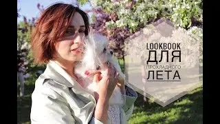 HAUL | ЛЕТО 2017|ПОКУПКА ОДЕЖДЫ | LOOKBOOK ДЛЯ ПРОХЛАДНОГО ЛЕТА