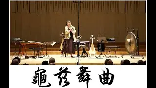 大师音樂會 楊靜 YANG Jing (*1963-) 琵琶曲 Pipa Solo «龜茲舞曲» (1993) 龟兹舞曲