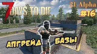 7 Days to die АЛЬФА 21 прохождение► Восстановление базы для встречи орды.  #16