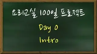 요리수업 100일 프로젝트 인트로