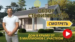 Дом в Крыму • Золотые пески России • Строительная компания • Ипотека в Крыму