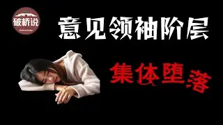 谈谈贞观被封，以及社交网络出现后意见领袖阶层的集体堕落