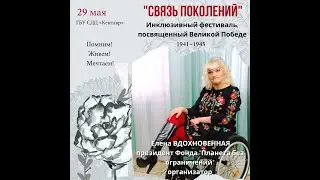фестиваль «Связь поколений»