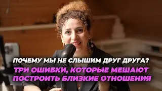 Близость в отношениях